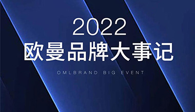 年度回顾 | 铭刻欧曼2022精彩时刻
