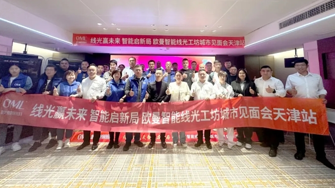 欧曼智能线光工坊首度亮相天津，以蓬勃之势，开启新篇！