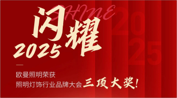 闪耀2025，欧曼照明荣获照明灯饰行业品牌大会三项大奖!