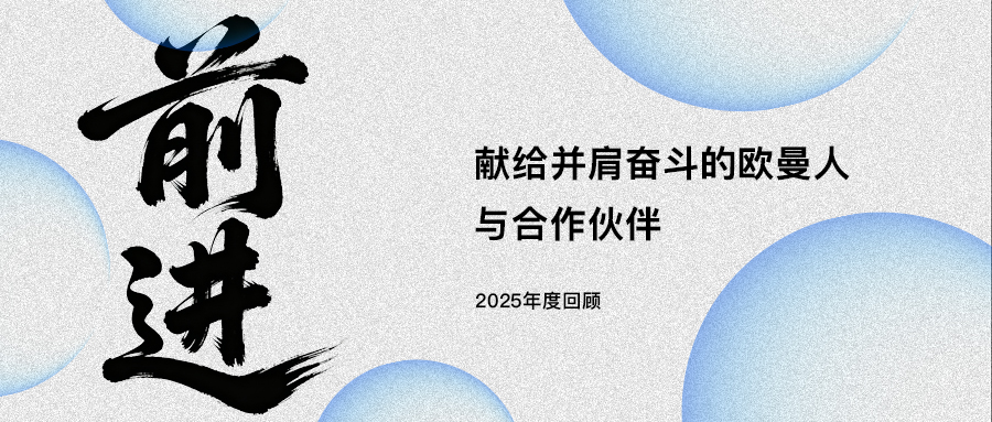 年度回顾 | 铭刻欧曼2025精彩时刻