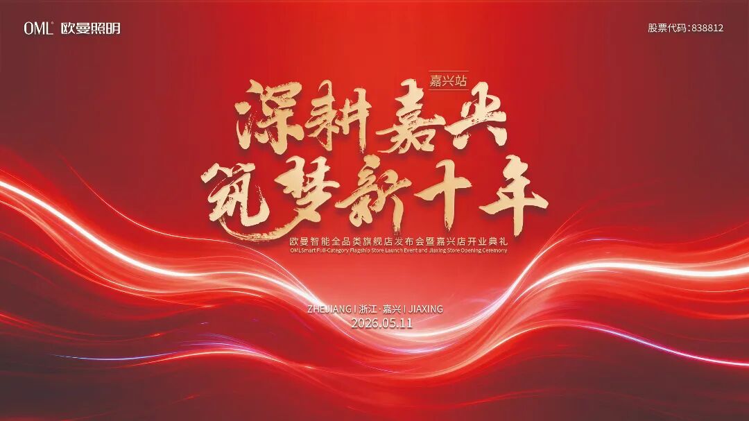 深耕嘉兴，筑梦新十年！欧曼照明嘉兴全品类旗舰店盛大启幕！