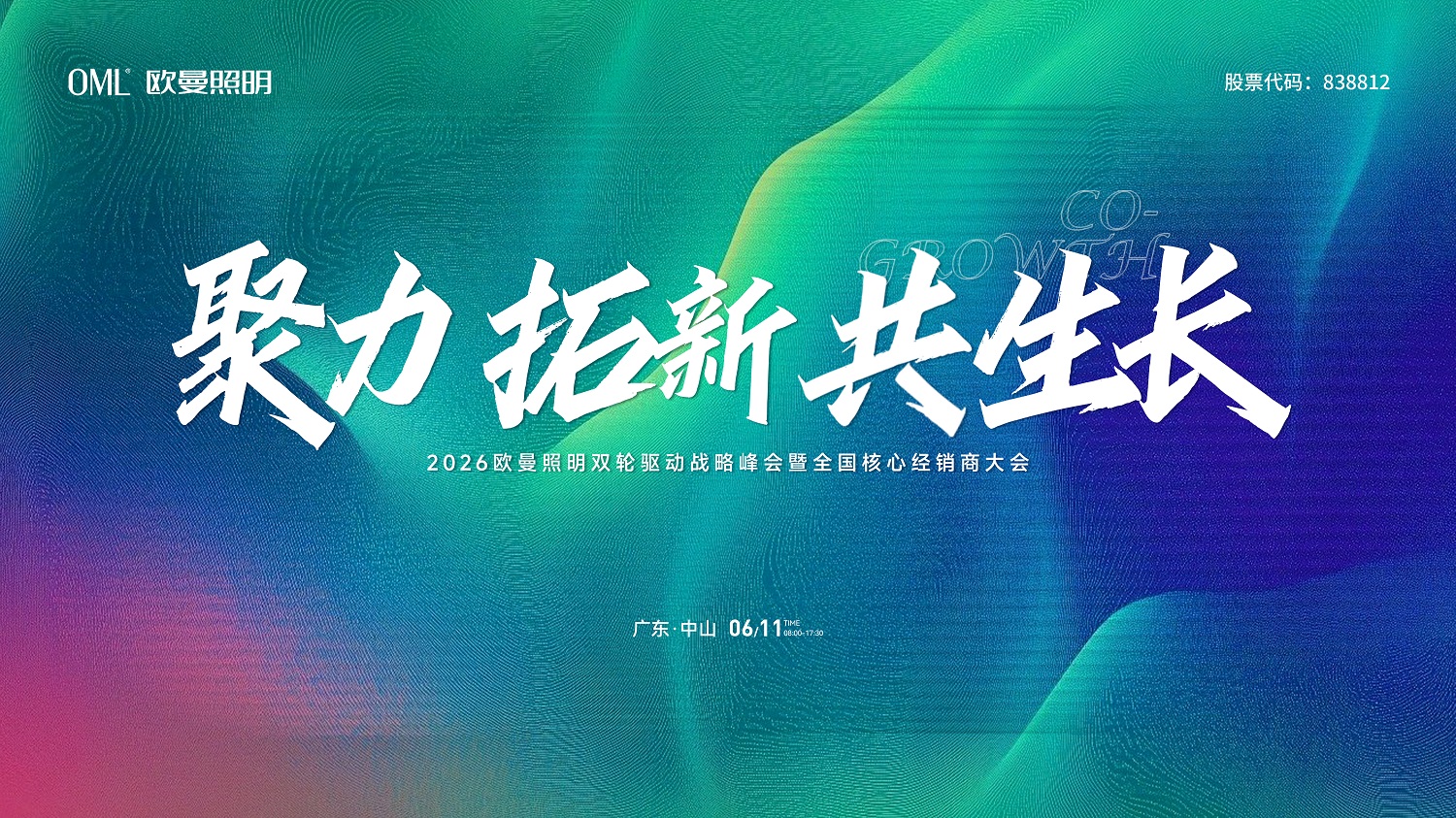 聚力·拓新·共生长｜2026欧曼照明双轮驱动战略峰会圆满举行