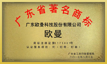 欧曼广东省重点商标保护名录证书