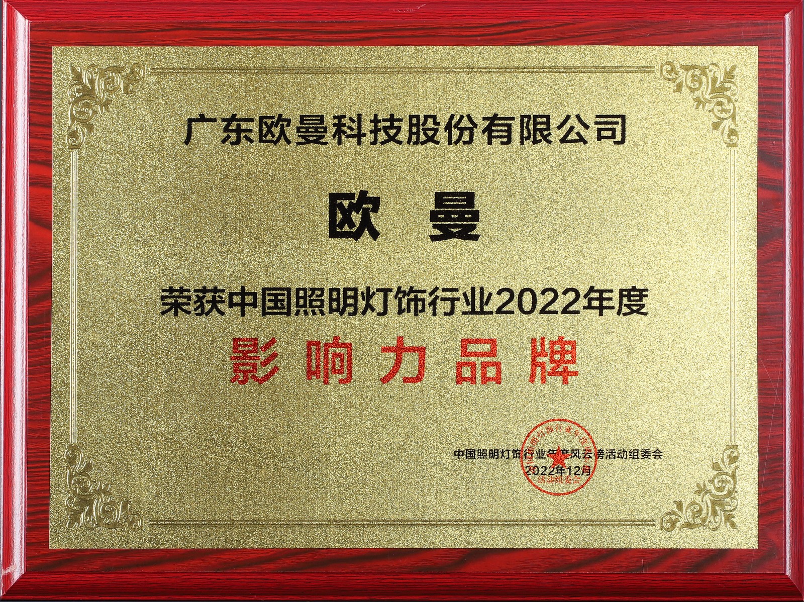 2022年中国照明灯饰行业影响力品牌.jpg
